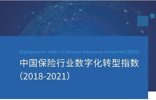 中国保险行业数字化转型指数报告 169家机构的数字化对标与机遇